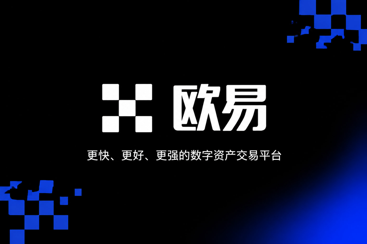 欧交易所app官网苹果交易所app官网